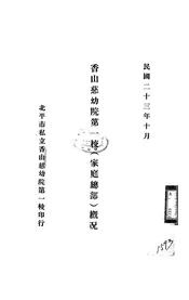 香山慈幼院第一校(家庭总部)概况