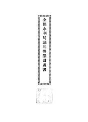 全国水利局裁兵导淮计画书