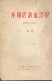 外国经济地理学  第15分册  德国