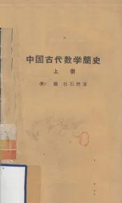 中国古代数学简史  上