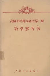 高级中学课本语文第3册教学参考书