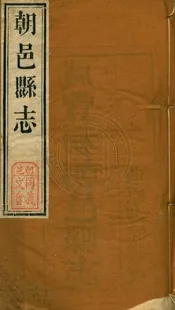 咸豐初朝邑縣志 三卷
