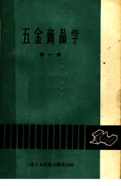五金商品学  第1册