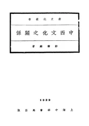 中西文化之关系