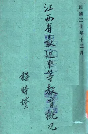 江西省最近中等教育概况