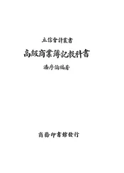 高级商业簿记教科书