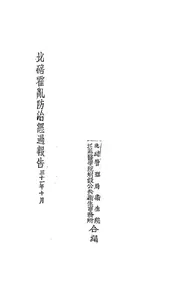 北碚霍乱防治经过报告