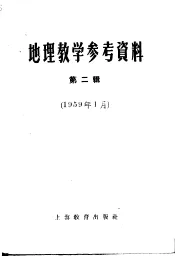 地理教学参考资料  1959年  第2辑