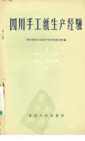 四川手工纸生产经验