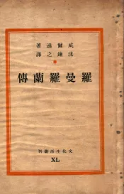 文化生活丛刊  罗曼罗兰传