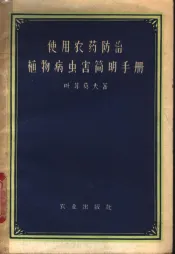 使用农药防治植物病虫害简明手册