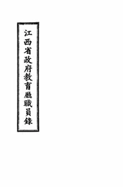 江西省政府教育厅职员录