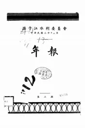 扬子江水利委员会年报