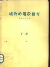 植物的阶段发育