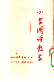 小学国语教学