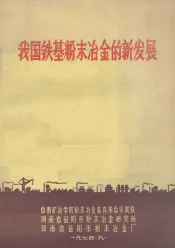 我国铁基粉末冶金的新发展