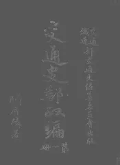 交通史邮政编  第1册