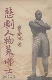 悲剧人物莱佛士