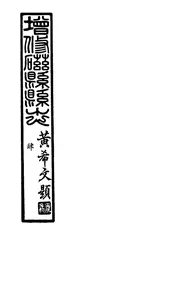 磁縣縣誌（第十七章至第二十章）