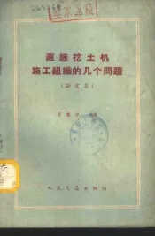 直铲挖土机施工组织的几个问题  论文集