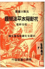 抗战与太平洋问题