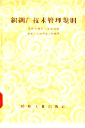 织绸厂技术管理规则