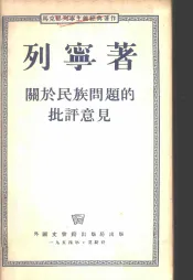 关于民族问题的批评意见