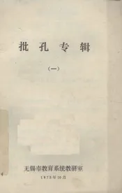 批孔专辑  1