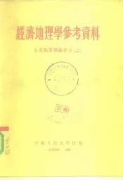 经济地理学参考资料  生产配置理论部分二