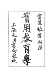 实用教育学