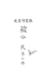 初级中学公民
