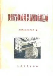 使用货板成组装卸和成组运输