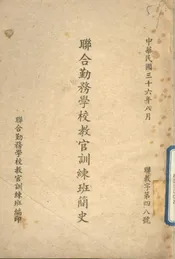联合勤务学校教官训练班简史