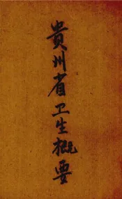 贵州省卫生概要