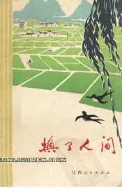 换了人间  六场话剧