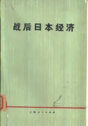 战后日本经济