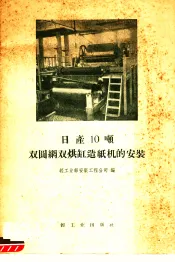 日产10吨双圆网双烘缸造纸机的安装