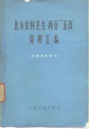 北方农村卫生“两管”“五改”资料汇编