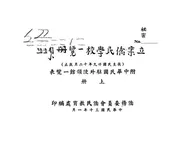 立案侨民学校一览册