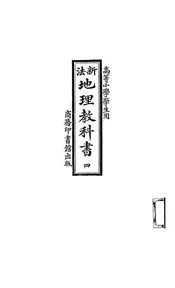 新法地理教科书