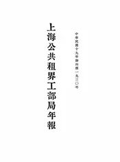 上海公共租界工部局年报