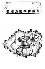 列强在华势力概观