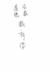 宗教道德教育学