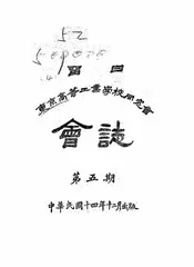 留日东京高等工业学校同窗会会志