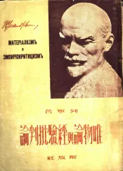 唯物论与经验批判论