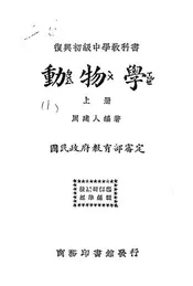 复兴初级中学教科书动物学