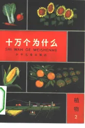 十万个为什么  植物  2