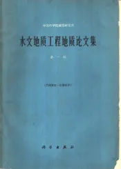中国科学院地质研究所  水文地质工程地质论文集  第1辑