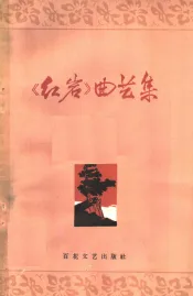 《红岩》曲艺集