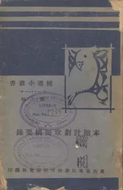 本馆计划章则摘要录